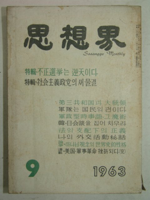 1963년 사상계(思想界) 9월호