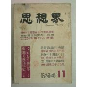 1964년 사상계(思想界) 11월호