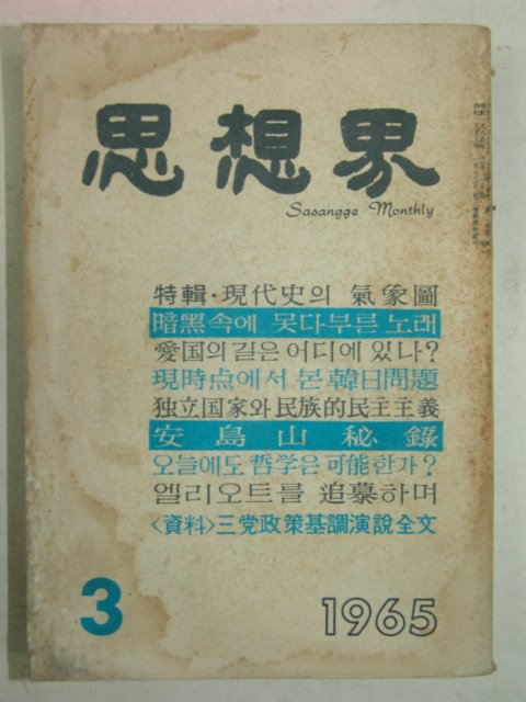 1965년 사상계(思想界) 3월호