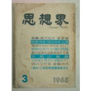 1965년 사상계(思想界) 3월호