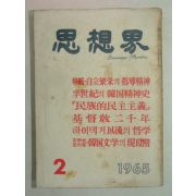 1965년 사상계(思想界) 2월호