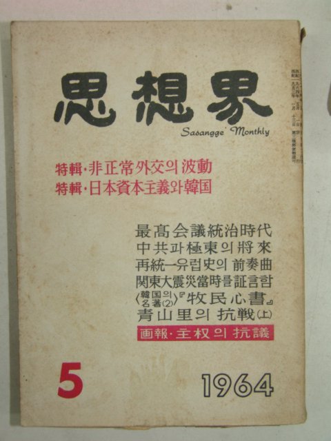 1964년 사상계(思想界) 5월호