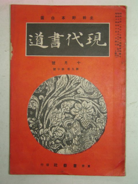 1939년 日本刊 현대서도(現代書道) 10월호