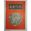 1939년 日本刊 현대서도(現代書道) 10월호