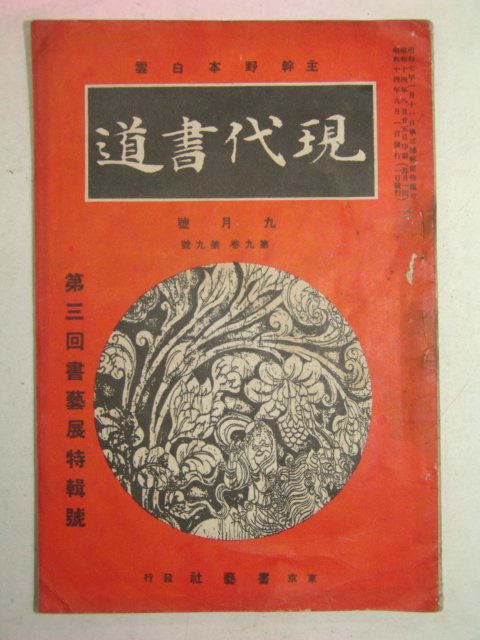 1939년 日本刊 현대서도(現代書道) 9월호