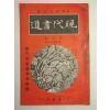 1939년 日本刊 현대서도(現代書道) 9월호