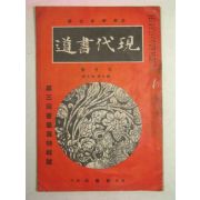 1939년 日本刊 현대서도(現代書道) 9월호