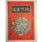 1939년 日本刊 현대서도(現代書道) 9월호