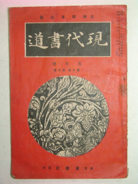 1939년 日本刊 현대서도(現代書道) 5월호