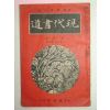 1939년 日本刊 현대서도(現代書道) 5월호