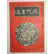 1939년 日本刊 현대서도(現代書道) 5월호