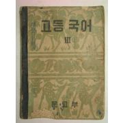 1956년 고등국어 3