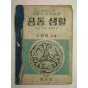 1946년 중등사회생활과 공동생활 공민부분 1학년