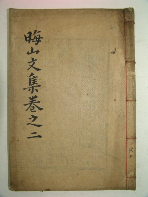 1922년 목활자본 제갈경근(諸葛慶根) 회산문집(晦山文集)권3,4 1책