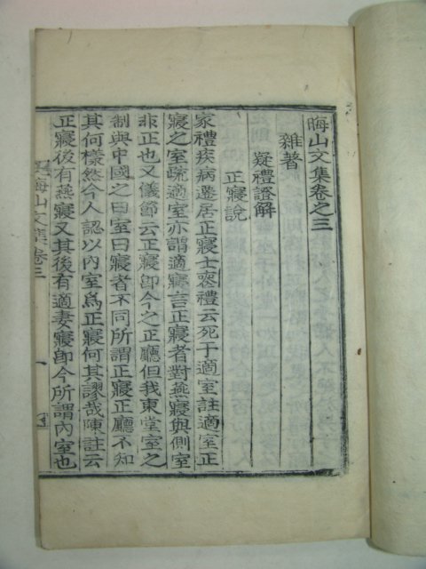 1922년 목활자본 제갈경근(諸葛慶根) 회산문집(晦山文集)권3,4 1책