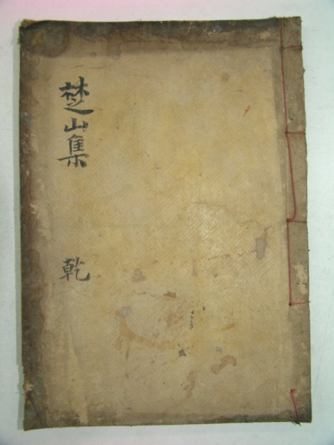 1928년 방각목활자본 황지열(黃志烈) 초산시집(楚山詩集)권1,2 1책