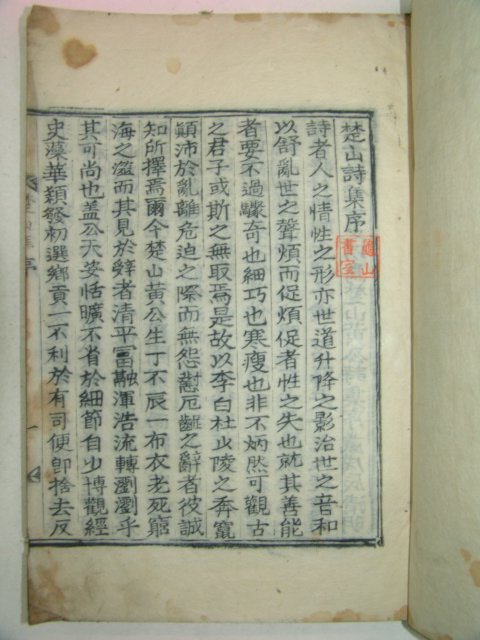 1928년 방각목활자본 황지열(黃志烈) 초산시집(楚山詩集)권1,2 1책