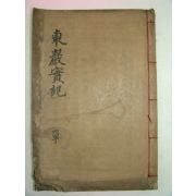 1929년 목활자본간행 동암선생실기(東巖先生實紀)1책완질