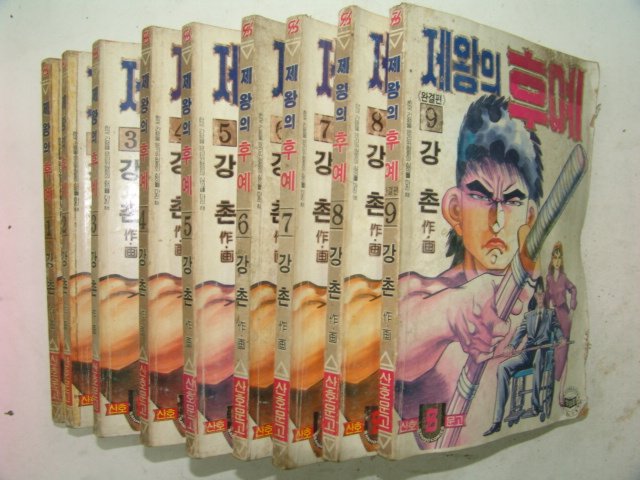 1990년 강촌만화 제왕의 후예 9책완질