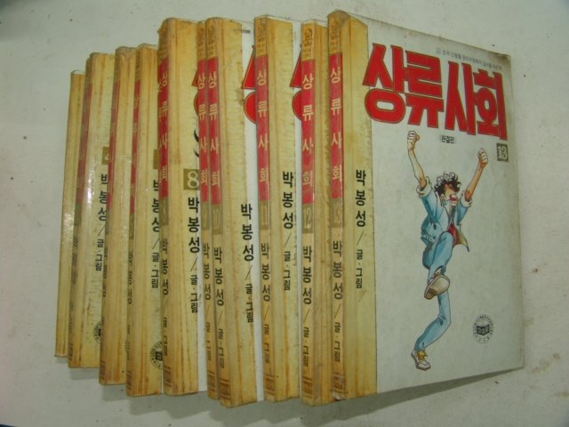 1991년 박봉성만화 상류상회 13책완질