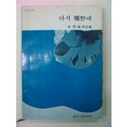 1976년재판 김관식(金冠植)시집 다시曠野에