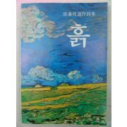 1980년초판 성기조시집 흙