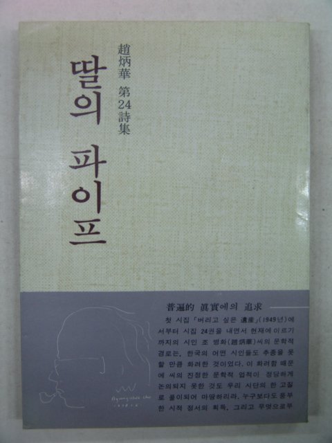 1982년 조병화(趙炳華)시집 딸의 파이프