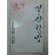 1986년 김지하시집 검은산 하얀방