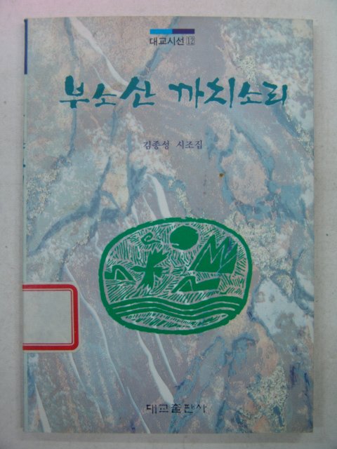 1993년초판 김종성시조집 부소산 까치소리