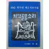 1985년초판 원수연시집 치악골 물소리(저자싸인본)