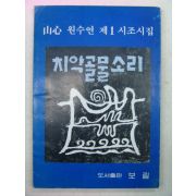 1985년초판 원수연시집 치악골 물소리(저자싸인본)