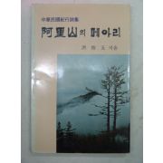 1985년초판 홍준오시집 아리산의 메아리(저자싸인본)