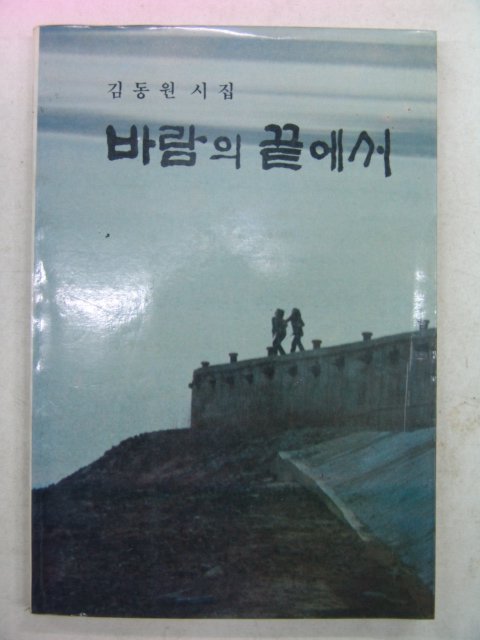 1982년초판 김동원시집 바람의 끝에서(저자싸인본)