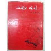 1979년초판 황길현시집 그리고 다시(저자싸인본)