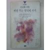 1990년초판 고영호시집 바람부는 언덕에 서서(저자싸인본)