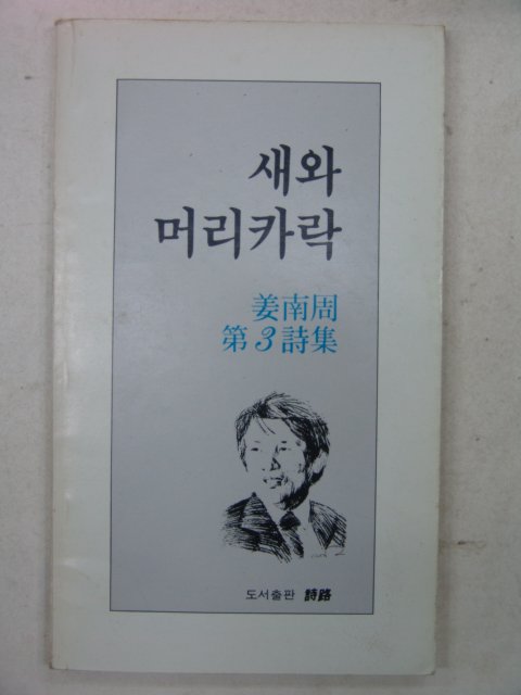 1983년초판 강남주시집 새와 머리카락(저자싸인본)