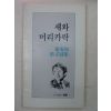 1983년초판 강남주시집 새와 머리카락(저자싸인본)