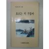 1999년초판 박노경시집 흐르는 저구름아(저자싸인본)