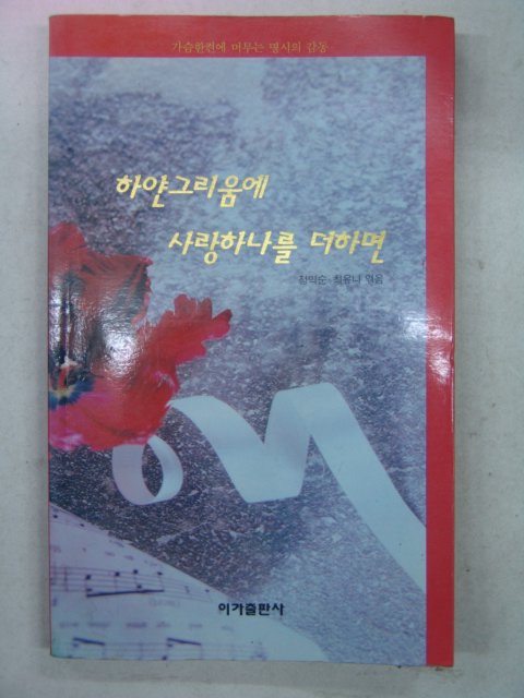 1995년초판 하얀그리움에 사랑하나를 더하면