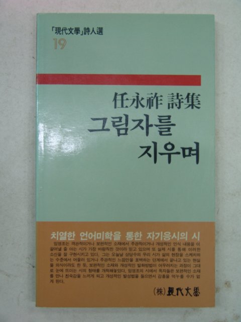 1988년초판 임영조시집 그림자를 지우며