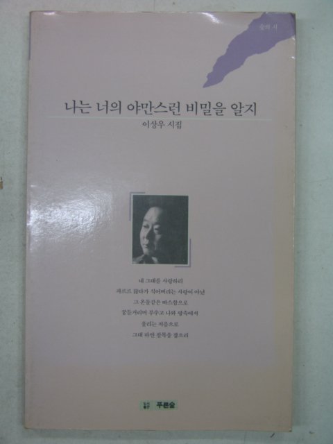 1989년초판 이상우시집 나는 너의 야만스런 비밀을 알지