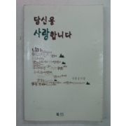 1999년초판 김용궁시집 당신을 사랑합니다