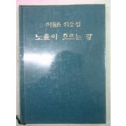 1986년초판 이동륜시조집 노을이 흐르는 강(저자싸인본)