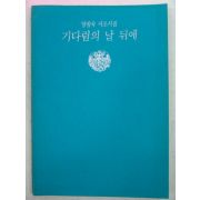 1989년초판 양점숙시조시집 기다림의 날 뒤에