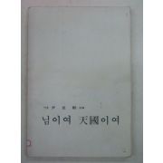 1984년초판 윤성희시집 님이여 천국이여