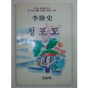 1986년 이육사시집 청포도