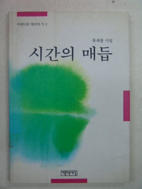 1992년초판 류재봉시집 시간의 매듭(저자싸인본)