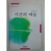 1992년초판 류재봉시집 시간의 매듭(저자싸인본)