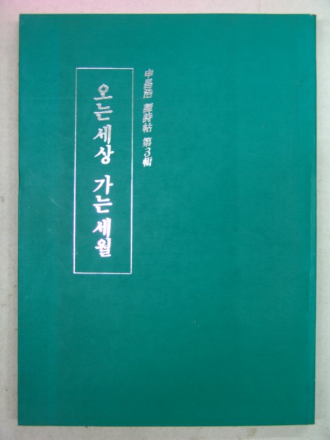 1990년초판 신창호시집 오는세상 가는세월