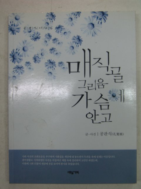 2004년초판 공관식시화집 매직골 그리움 가슴에 안고(저자싸인본)